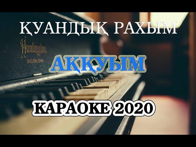 Аққуым караоке 2020 Қуандық Рахым