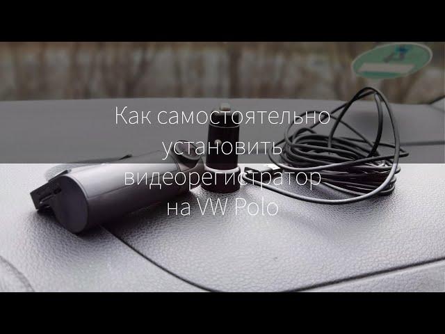 Как правильно подключить видеорегистратор к Volkswagen Polo и ничего не сломать!