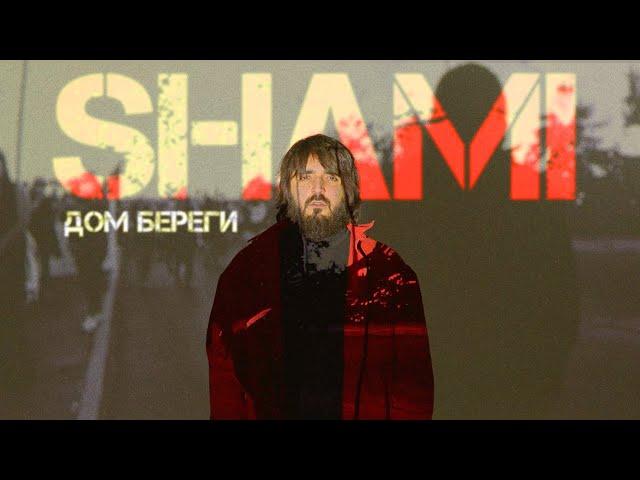 SHAMI - Дом Береги (Mood  Video, 2022)