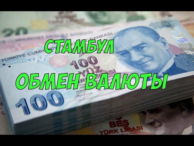 Обмен валюты в Стамбуле - где самый лучший курс