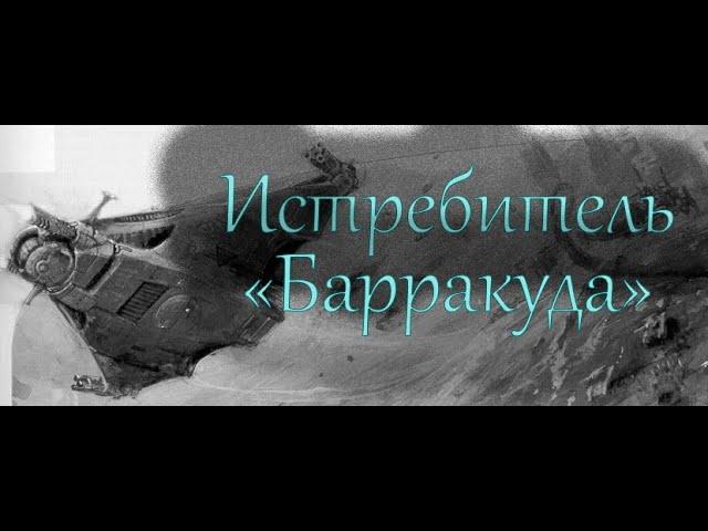 Истребитель «Барракуда» | Warhammer 40.000