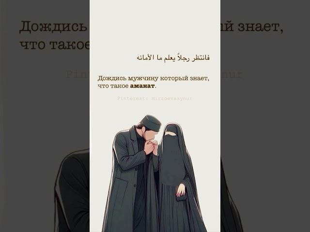 Берегите жён    дослушайте до конца #quran #сура #мухаммад .