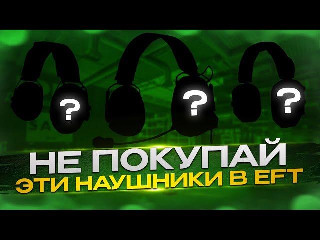 Выбираем наушники в Escape From Tarkov | Тарков гайд