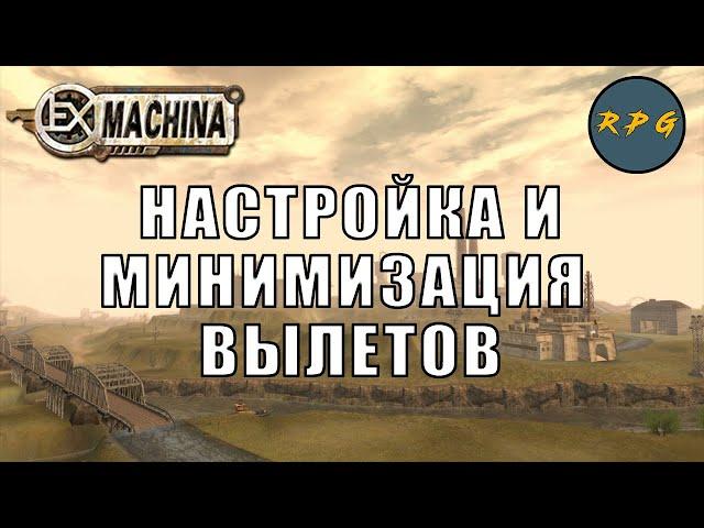 Ex Machina: настройка и минимизация вылетов