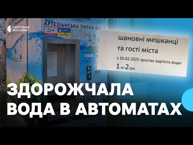 Ціна на воду в деяких автоматах Житомира зросла: що кажуть власники та влада