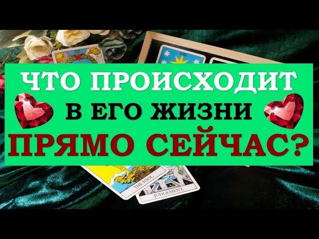 ️ ЧТО ПРОИСХОДИТ В ЕГО ЖИЗНИ ПРЯМО СЕЙЧАС? ️ Серия 499  Tarot Diamond Dream Таро