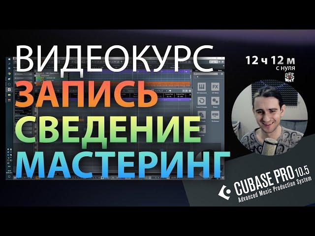 КУРС | ЗАПИСЬ СВЕДЕНИЕ МАСТЕРИНГ | CUBASE 10.5 | С НУЛЯ