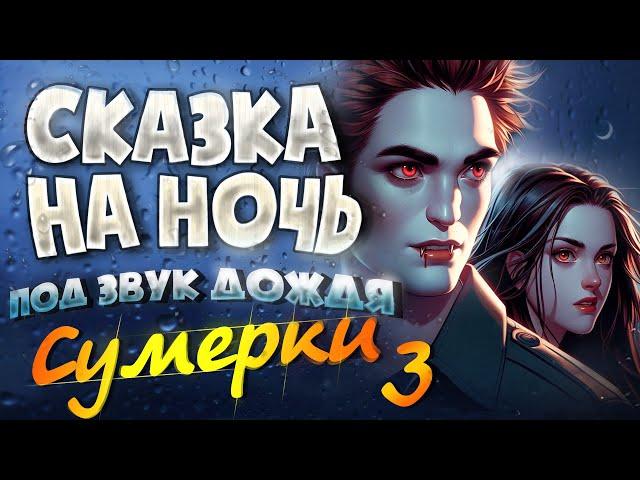 АУДИОКНИГА и Звук Дождя. СУМЕРКИ | Прочтение перед сном для Успокоения  3