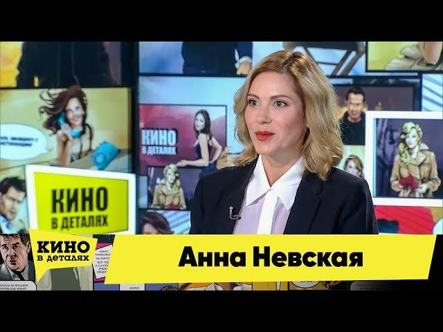 Анна Невская | Кино в деталях 08.10.2019