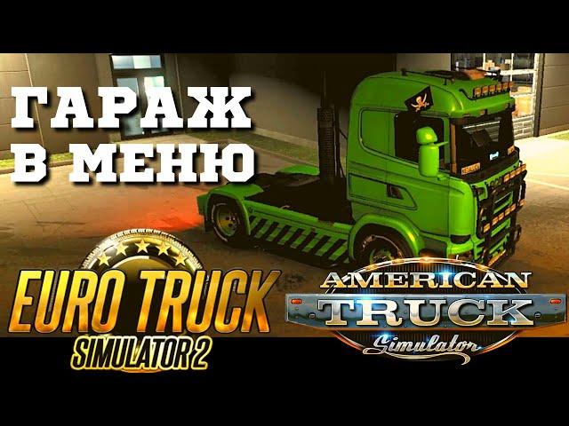  Как купить гараж через меню American и Euro Truck Simulator 2