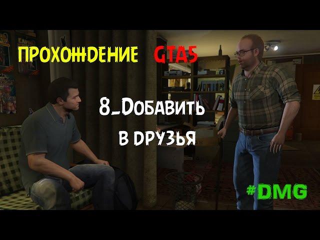 GTA5 Прохождение 8.Добавить в друзья