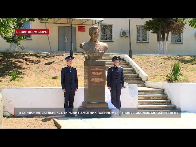 В гарнизоне «Бельбек» открыли памятник военному лётчику Николаю Москвителеву