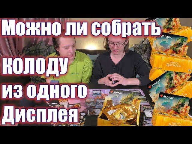 Как собрать колоду из Дисплея и стоит ли? распаковка, сбор колоды МТГ MTG booster box deck building