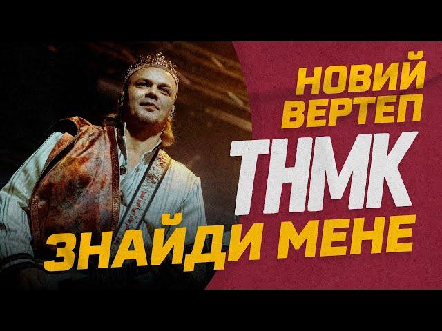 ТНМК - Знайди мене [Official Live Video]