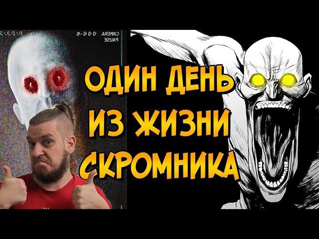 РЕБОРН СМОТРИТ ► Один день из жизни Скромника (SCP-096) ► РЕАКЦИЯ НА ЗВЕЗДНОГО КАПИТАНА