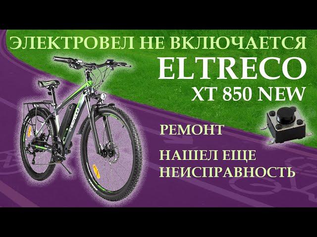  Электровелосипед Eltreco XT 850 new не включается. Ремонт.