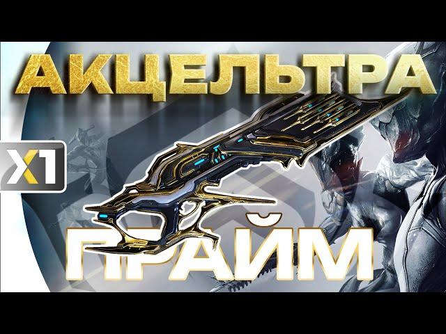 [WARFRAME] Акцельтра Прайм - Ручной Зенитный ракетный комплекс. Сравнение с популярными билдами.