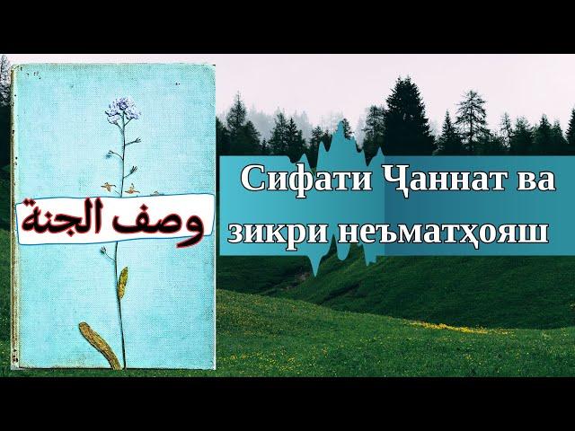 ҚИСМИ 2۲|СИФАТИ ҶАННАТ БИҲИШТ ВА НЕЪМАТҲОЯШ|سیفتی الجنة |وصف بهشت و نعمت های  آن Абу Муҳаммад Маданӣ