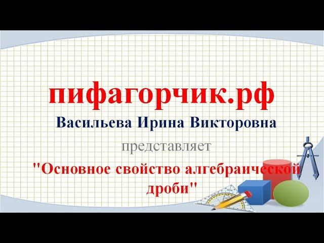 Основное свойство алгебраической дроби 8 класс