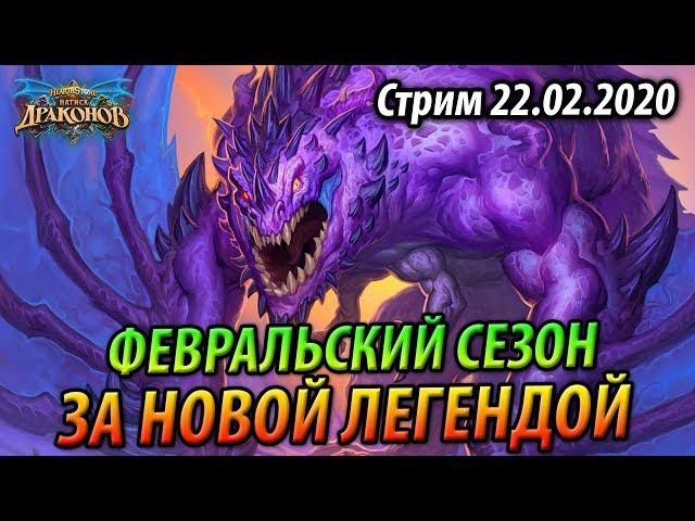 За новой Легендой - Февральский сезон #2 - Квест Друид