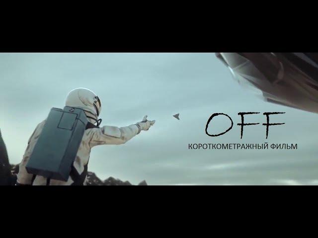 Оff. Фантастика.