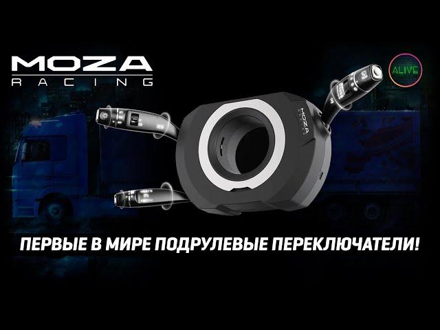 MOZA Multi-function Stalks - ПЕРВЫЕ В МИРЕ ПОДРУЛЕВЫЕ ПЕРЕКЛЮЧАТЕЛИ - ОБЗОР