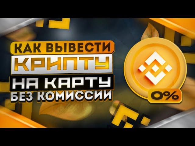 КАК ВЫВЕСТИ КРИПТУ на КАРТУ С BINANCE? (БЕЗ КОМИССИИ) || ЛУЧШИЙ СПОСОБ ВЫВОДА КРИПТОВАЛЮТЫ 2023!