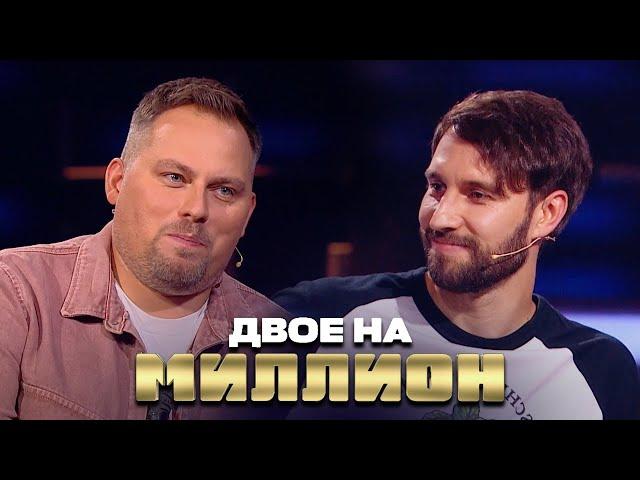 Двое на Миллион: Иванов и Смирнов