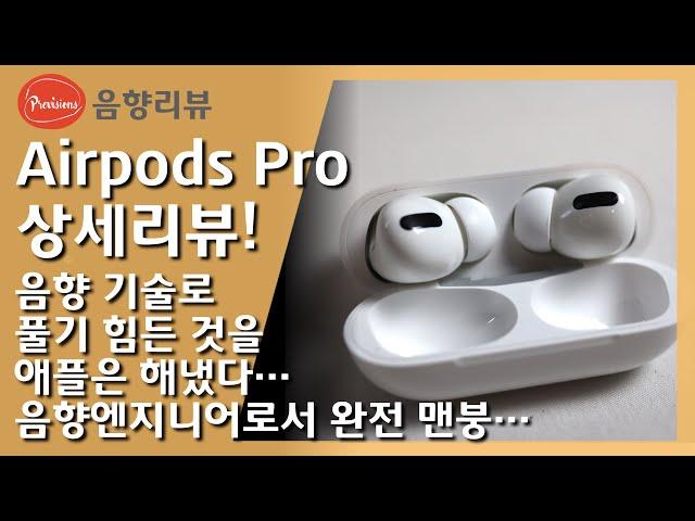 Apple AirPods Pro absolutely full review by a sound engineer! Must see before you buy! #Subtitle