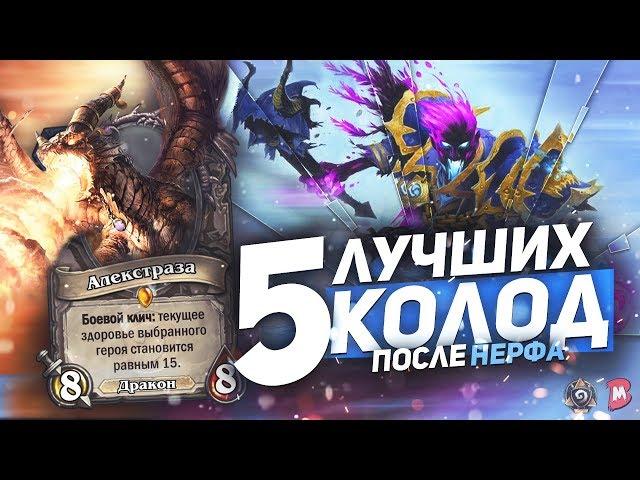 5 лучших колод после нерфа! Hearthstone "Растахановы Игрища"