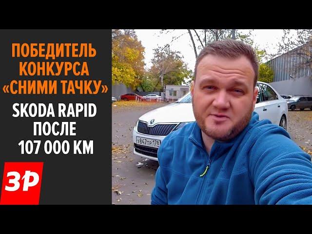 Шкода Рапид с пробегом за сотку: какие проблемы? / Skoda Rapid б/у - брать или нет?
