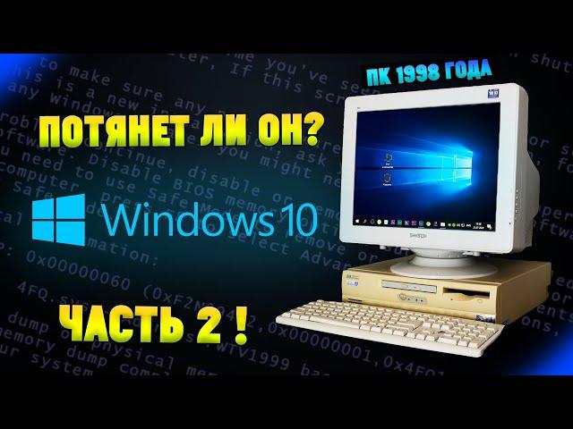 Установится ли Windows 10 на старый ПК 1998 года? Часть 2. Бонус