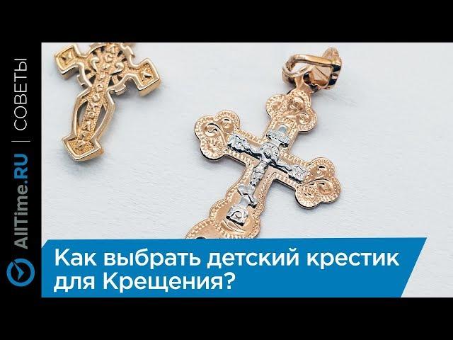 Как выбрать детский крестик для Крещения?