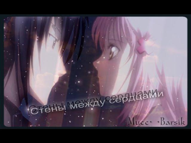 [AMV]Аму и Икуто - Стены между сердцами (Грустный аниме клип)