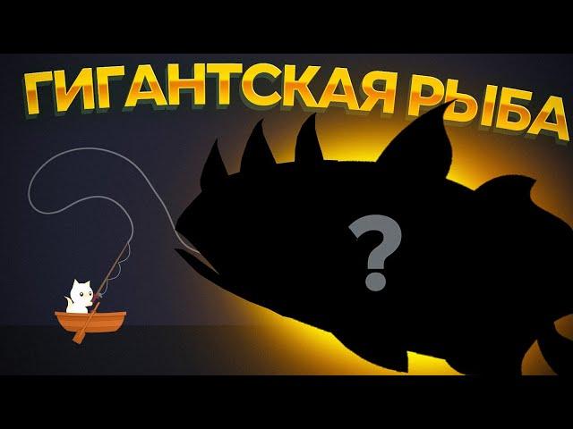 Cat Goes Fishing. ЭТА РЫБА НЕ ПОМЕЩАЕТСЯ НА ЭКРАНЕ!!!