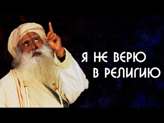 Я не верю в религию и не верю в Бога | Важна ли вам ваша религия? Садхгуру на Русском