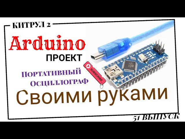 #51  Портативный осциллограф на Arduino Nano. Своими руками.