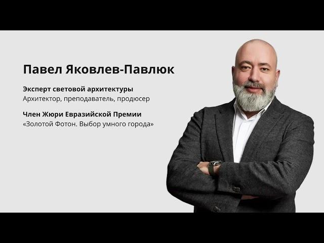 Вебинар Павла Павлюка "Архитектурное освещение в мегаполисе: от концепции до реализации"