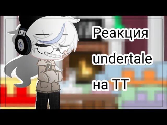 [реакция undertale на Тт]