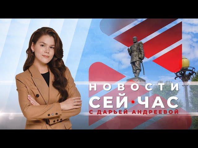 НОВОСТИ "СЕЙ ЧАС" от 17.07.2024