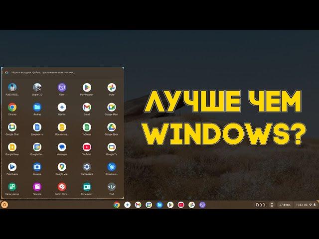 Слабый ноут теперь ТОП игрушка! Как установить ChromeOS и получить ВСЁ!