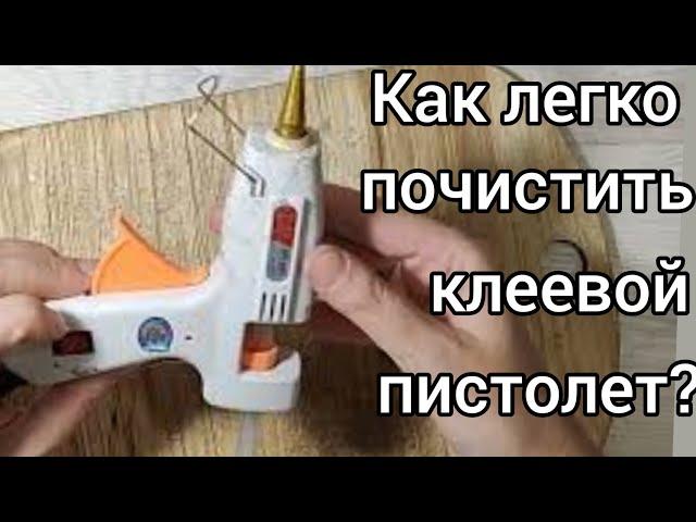 155 оберег от обжорства и как легко почистить клеевой пистолет?