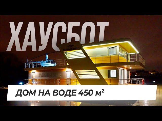 Обзор дома на воде Хаусбот. Автономный плавучий дом 450 м2 на Москве-реке