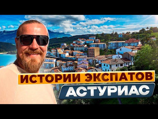 Экспаты Астуриас