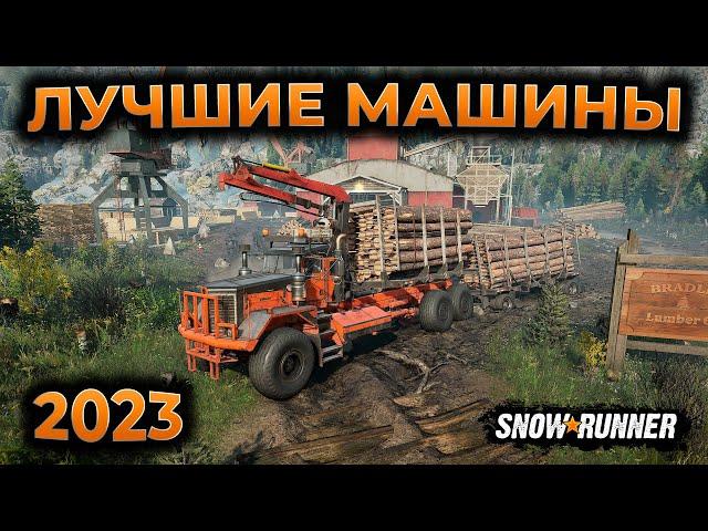 ЛУЧШИЕ МАШИНЫ SNOWRUNNER 2023 ГАЙД ► SNOWRUNNER BEST TRUCKS 2023