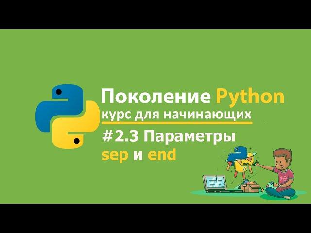 #2.3 - "Поколение Python": курс для начинающих stepik.org Ответы и решения | Параметры sep и end