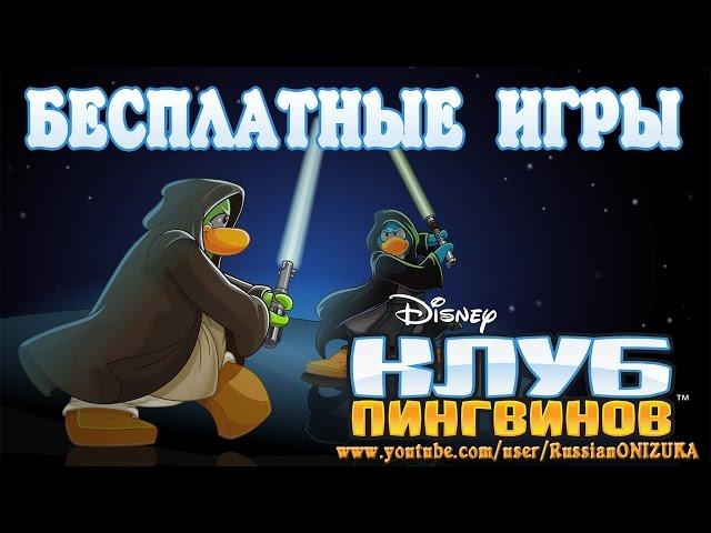 Клуб Пингвинов (Club Penguin) Бесплатные Игры