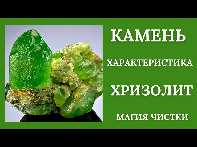 Хризолит - камень знаний и счастья.