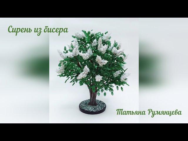 Дерево из бисера. Сирень. Мастер-класс.