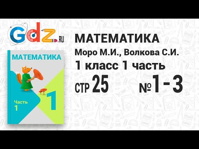 Стр. 25 № 1-3 - Математика 1 класс 1 часть Моро